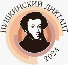 Пушкинский диктант - 2024.