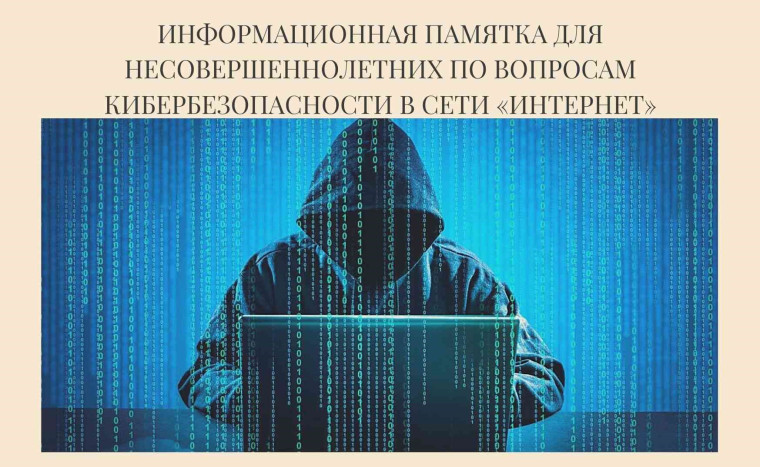 Информационная памятка для несовершеннолетних по вопросам кибербезопасности в сети «Интернет.