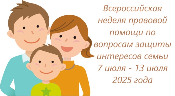 Всероссийская неделя правовой помощи.